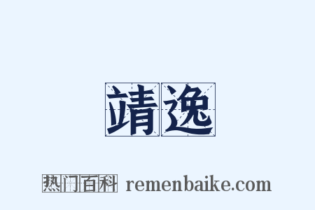 靖逸是什么意思的图片